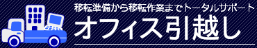 オフィス引越しフッターロゴ