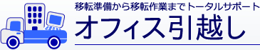 オフィス引越し