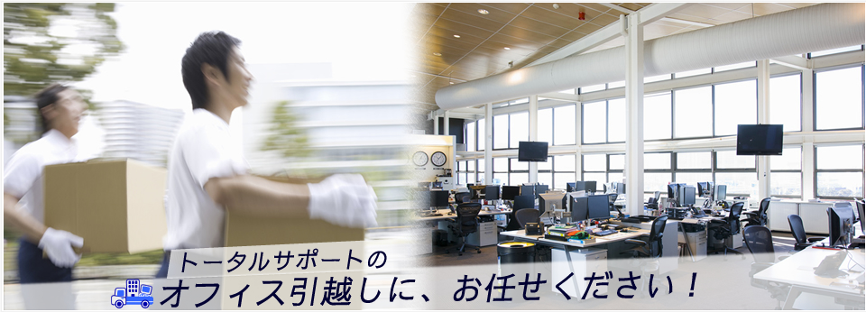 オフィス引越しイメージ