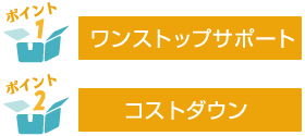 オフィス引越しの強み